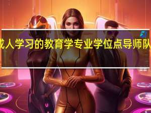 成人学习的教育学专业学位点导师队伍建设