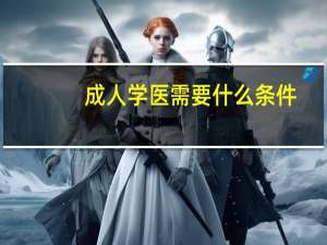 成人学医需要什么条件