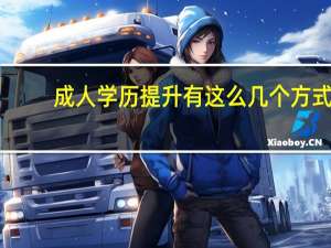 成人学历提升有这么几个方式