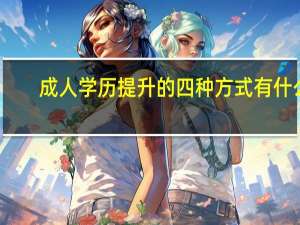 成人学历提升的四种方式有什么