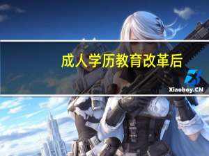 成人学历教育改革后，到底有什么区别