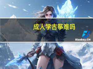 成人学古筝难吗
