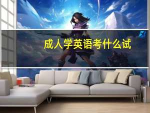 成人学英语考什么试