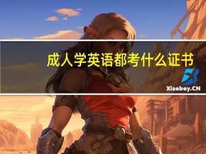 成人学英语都考什么证书