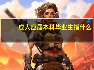 成人应届本科毕业生指什么