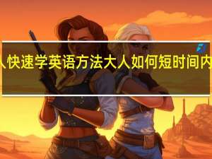 成人快速学英语方法 大人如何短时间内学好英语