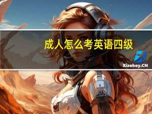成人怎么考英语四级