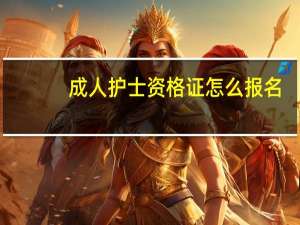 成人护士资格证怎么报名