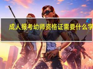 成人报考幼师资格证需要什么学历