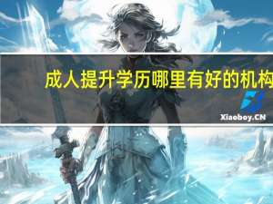 成人提升学历哪里有好的机构