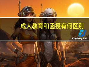 成人教育和函授有何区别
