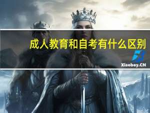成人教育和自考有什么区别