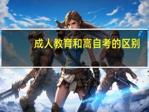 成人教育和高自考的区别