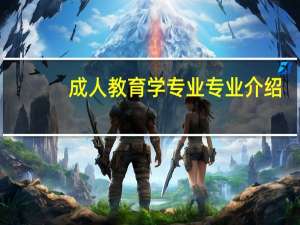 成人教育学专业专业介绍