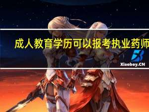 成人教育学历可以报考执业药师吗