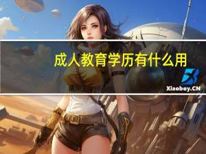 成人教育学历有什么用