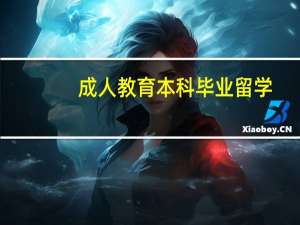 成人教育本科毕业留学
