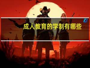 成人教育的学制有哪些