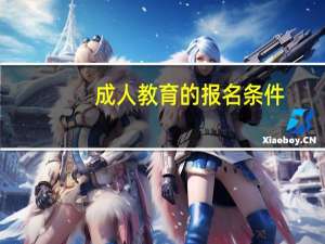 成人教育的报名条件