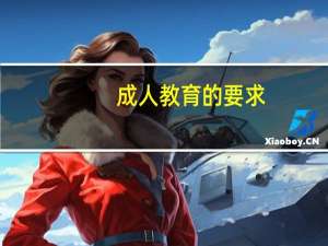 成人教育的要求