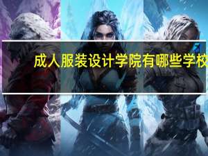 成人服装设计学院有哪些学校