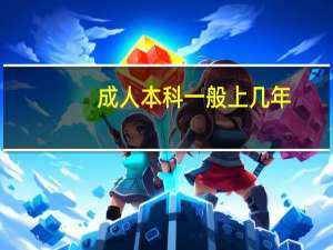 成人本科一般上几年