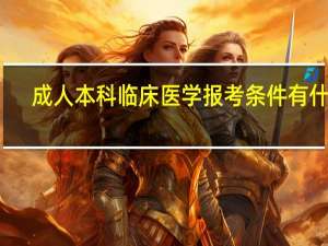 成人本科临床医学报考条件有什么