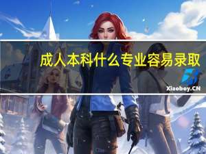 成人本科什么专业容易录取