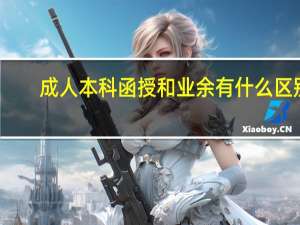 成人本科函授和业余有什么区别