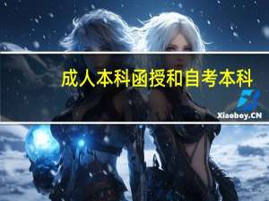 成人本科函授和自考本科