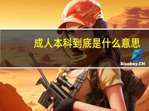 成人本科到底是什么意思