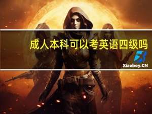 成人本科可以考英语四级吗
