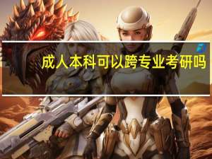 成人本科可以跨专业考研吗