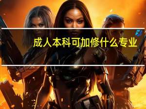 成人本科可加修什么专业