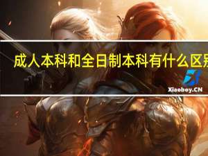 成人本科和全日制本科有什么区别吗