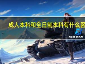 成人本科和全日制本科有什么区别