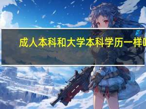 成人本科和大学本科学历一样吗