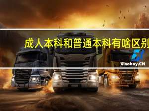 成人本科和普通本科有啥区别