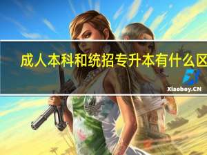 成人本科和统招专升本有什么区别