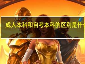 成人本科和自考本科的区别是什么呢