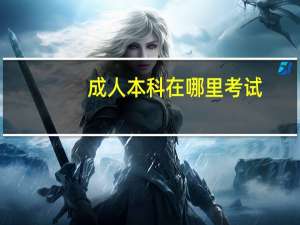 成人本科在哪里考试