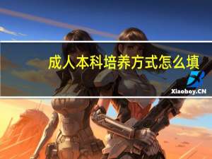 成人本科培养方式怎么填