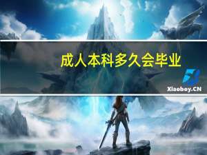 成人本科多久会毕业