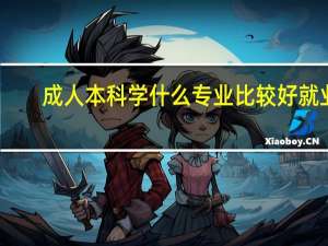 成人本科学什么专业比较好就业