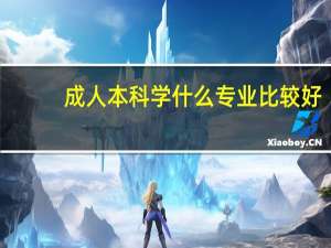 成人本科学什么专业比较好