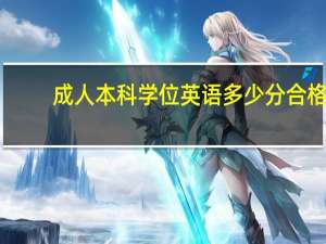 成人本科学位英语多少分合格