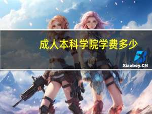 成人本科学院学费多少