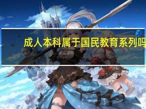 成人本科属于国民教育系列吗