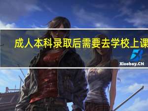 成人本科录取后需要去学校上课吗
