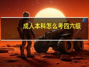 成人本科怎么考四六级